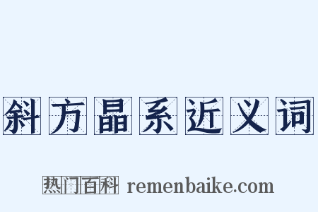 斜方晶系近义词是什么意思的图片